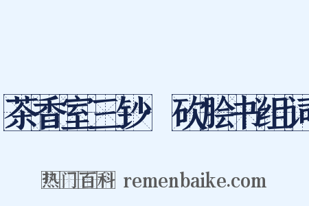 茶香室三钞·砍脍书组词是什么意思的图片